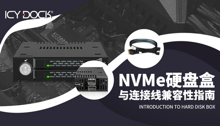 ICY DOCK  NVMe硬盘盒与连接线兼容性指南