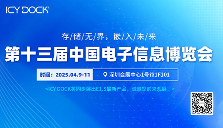 邀请函 | ICY DOCK携E1.S 新品诚邀您观展2025中国深圳电博会