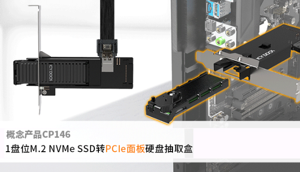【概念产品 CP146】1盘位M.2 NVMe SSD转PCIe面板硬盘抽取盒，使用 SlimSAS 4i SFF-8654 接口