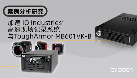 案例研究：使用 ToughArmor MB601VK-B 加速 IO Industries 的高速现场记录系统